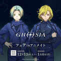 アニメ『グノーシア』ユーリ、セツ、SQ、ラキオ、レムナン、沙明たち6人の新商品が12月13日から発売決定。ラインナップは描き下ろしイラストを使用したアクスタやグラスなど。アニメイト一部店舗・通販では、関連商品を買うと特典ポストカードが1枚もらえるフェアを同時に開催(New!!)