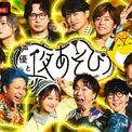 『声優と夜あそび2025 大忘年会SP』今年は12月24日に放送、“二次会”に加え今年は初の“前夜祭”開催(New!!)