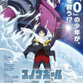 「スノウボールアース」26年4月放送開始 主人公・鉄男役に吉永拓斗、ロボット・ユキオ役に平川大輔 ティザーPV公開(New!!)