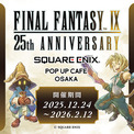 『SQUARE ENIX POP UP CAFE』が大阪・名古屋にも期間限定オープン！(New!!)