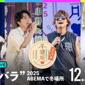 小野大輔・鈴村健一・森久保祥太郎・寺島拓篤がホストの『おれパラ』特別番組がABEMAで12月21日独占生放送決定！(1コメント)