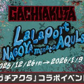 【三井ショッピングパーク ららぽーと名古屋みなとアクルス】中部地方初開催！TVアニメ『ガチアクタ』とのコラボイベントを開催！(New!!)