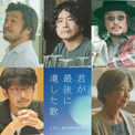 道枝駿佑主演の映画「君が最後に遺した歌」萩原聖人、新羅慎二(湘南乃風）、宮崎美子ら新キャスト9名が公開(New!!)