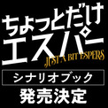 【発売決定】大泉洋主演ドラマ「ちょっとだけエスパー」、脚本家・野木亜紀子によるシナリオブックが来年4月に発売決定！(New!!)