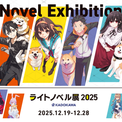 「ライトノベル展2025」新グッズ153種追加！ソニーミュージックとのコラボMV公開！「カクヨム」コラボトークイベント開催決定！(New!!)