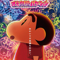 『クレヨンしんちゃん』劇場版最新作、2026年夏公開決定　しんのすけが“妖怪の国”で大冒険(New!!)