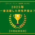 2025年一番活躍したと思う男性声優は？【中間結果発表】杉田智和、花江夏樹…主演作や話題作で活躍したキャストが集結(New!!)
