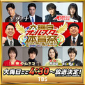 TBS「大晦日オールスター体育祭」今年も放送決定 鈴木亮平・中村倫也ら豪華ゲスト解禁(New!!)