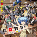 『劇場版「暗殺教室」みんなの時間』の本予告映像＆本ポスターが公開。描きおろし特典付き第2弾ムビチケカードや10年分の音楽が詰め込まれた豪華アルバムの情報も公開。主題歌アーティストは「友成空」氏に決定。(New!!)