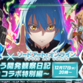 「ソードアート・オンライン」とのコラボ開催決定！気になる詳細は、12月17日（水）20時放送の「まおりゅう開発観察日記 ～「SAO」コラボ特別編～」にて！(New!!)