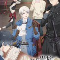 TVアニメ『穏やか貴族の休暇のすすめ。』OPテーマに牧島 輝「Gypso」、EDテーマに直田姫奈「うっすら」が決定！メインPV公開(New!!)