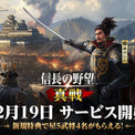 『信長の野望 真戦』「最強職人決定戦」開催決定！参加で「記念黄金小判*」を獲得するチャンス！声優・杉田智和さん、高木渉さんのインタビューを一挙公開！(New!!)