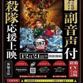 「劇場版 鬼滅の刃 無限城編」12月28日に応援上映を実施、指南映像を披露　下野紘登壇の開幕イベントも開催(New!!)