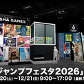 集英社ゲームズ「ジャンプフェスタ2026」に出展！声優や配信者など豪華ゲストが登壇するステージやノベルティ情報を公開(New!!)