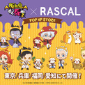 『吸血鬼すぐ死ぬ２×ラスカルコラボ　POP UP STORE』が東京・兵庫・福岡・愛知にて開催決定！ドラルクやロナルドたちとラスカルの描きおこしイラストを使用した限定グッズを販売！(New!!)
