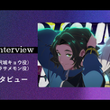 TVアニメ『DIGIMON BEATBREAK』沢城キョウ役・阿座上洋平 × ムラサメモン役・濱野大輝の対談インタビューを公開！(New!!)