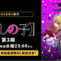 アニメ「【推しの子】」第3期、ABEMAにて地上波同時・単独最速無料配信 第3期放送期間中は第1期~第3期最新話まで全話無料(New!!)