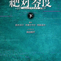 フジテレビ系月９ドラマ『絶対零度』が上下巻で小説に！息をのむ展開が待ち受ける(New!!)
