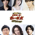 舞台「ボーボボ」新作　工藤晴香やロコディ兎らが続投、新たな首領パッチ役に鯨井康介(New!!)
