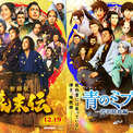 「青のミブロ」×映画「新解釈・幕末伝」年末年始は“幕末”がアツい!コラボビジュアル&ムービー公開 特番も放送決定(New!!)