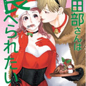食べさせたい男VS食べたくない女！『田部さんは食べられたい』コミックス10巻発売！佐和真中×桃山いおん出演のボイスコミック公開！(New!!)