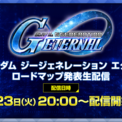『SDガンダム ジージェネレーション エターナル』12/23 20時から「SDガンダム ジージェネレーション エターナル ロードマップ発表生配信」が実施決定！(New!!)