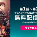 アニメ「ツイステ」シーズン1最終話配信記念、第1・2話をYouTubeで無料配信(New!!)