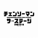 「チェンソーマン ザ・ステージ レゼ篇」26年7、8月に上演　デンジ役・土屋直武、マキマ役・平野綾らが続投(New!!)