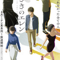 「左ききのエレン」に石川由依、関根明良ら出演　1～3話までの先行上映も決定(New!!)