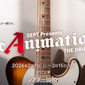 木本慎之介、WATWING桑山、元AKB48大西出演　 三木眞一郎、浪川大輔、福山潤、伊瀬茉莉也ら豪華声優陣参加 　杉浦タカオ主宰、音楽ライブ × 芝居の融合 　SEPT最新作「ReAnimation ～THE ORIGIN～」 上演決定！(New!!)