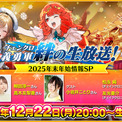 『チェインクロニクル 第５部 ―未来への導標（しるべ）―』“チェンクロ義勇軍 絆の生放送！「2025年末年始情報SP」”配信決定！(New!!)