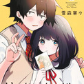 雪森寧々が描く幼なじみピュアラブコメ1巻、茅野愛衣＆大野智敬出演のボイスコミックも(New!!)
