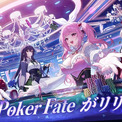 美少女ポーカーゲーム「Poker Fate」本日PC＆スマホ向けに正式サービスを開始。無料オンラインポーカーゲームがついに登場！(New!!)