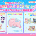 TVで大人気のアイプリたちがナムコに集合！ 『ひみつのアイプリ』キラキラ＆ふわふわのナムコ限定プライズ第2弾が登場　2025年12月26日(金)より全国のナムコで順次展開！(New!!)