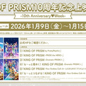 「KING OF PRISM」10周年記念で過去シリーズ再上映、特設サイトもオープン(New!!)