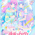 『ルルットリリィ』主人公姉妹の新ビジュアル公開　メインキャスト登壇のプレミア上映会開催決定(New!!)