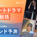 CREAVEが「ショートドラマの2025年市場総括と2026年トレンド予測」を公開(New!!)