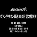 「エヴァンゲリオン」新作短編アニメが30周年記念イベント「EVANGELION:30+；」にて上映決定…庵野秀明氏脚本＆総監修(New!!)