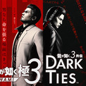 『龍が如く 極３ / 龍が如く３外伝 Dark Ties』「最強列伝　ツッパリの龍」や「地下ファイトクラブ」の詳細を紹介(New!!)