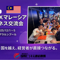 日本・マレーシアの経営者が集結、国際ビジネスマッチング交流会を開催(New!!)