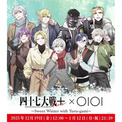 都道府県擬人化バトルマンガ『四十七大戦』シリーズがマルイくじ