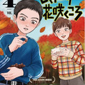 国民的声優・矢島晶子氏絶賛！城戸志保『どくだみの花咲くころ』12月23日（火）に待望のコミックス第4巻発売！(New!!)