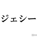 SixTONESジェシー、憧れの先輩との“Chu”ショット披露「仲良しすぎる」「メロい」の声(New!!)