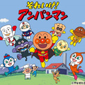 『それいけ！アンパンマン』最新話の“見逃し配信”ついに解禁。毎週金曜の放送終了後、TVerで視聴可能に(New!!)