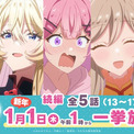 「わたなれ」続編は1月1日1時から、2時間半の一挙放送(New!!)