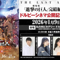 劇場版「進撃の巨人」ドルビーシネマ公開初日に梶裕貴、石川由依、井上麻里奈ら集結(New!!)