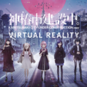 40時間を超えるフルボイスVR ADV「神椿市建設中。VIRTUAL REALITY」(New!!)