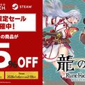 Steam版『龍の国 ルーンファクトリー』ウィンターセールにて通常版を含む商品が35%OFF！ニンテンドーeショップでも一部対象の商品が35%OFF！期間限定セールを開催中！(New!!)