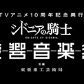 「シドニアの騎士」10周年で初のオーケストラコンサート、全話一挙無料配信も(New!!)