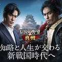 新世代SLG×RPG『信長の野望 真戦』本日12月19日（金）より正式サービス開始！記念CM同時公開、北村一輝さんが熱き戦国城主を熱演(New!!)